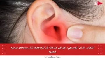 التهاب الأذن الوسطى: أعراض صامتة قد تتجاهلها تنذر بمخاطر صحية خطيرة